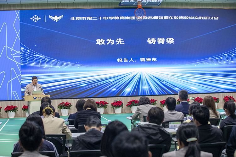二十中教育集团举办第六期“脊梁名师”研讨会——聚焦蒋振东老师二十四年科学教育实践