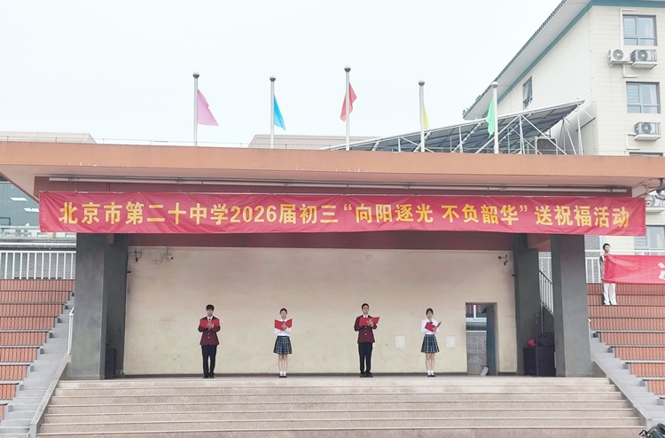  向阳逐光，不负韶华——2026年中考送祝福活动