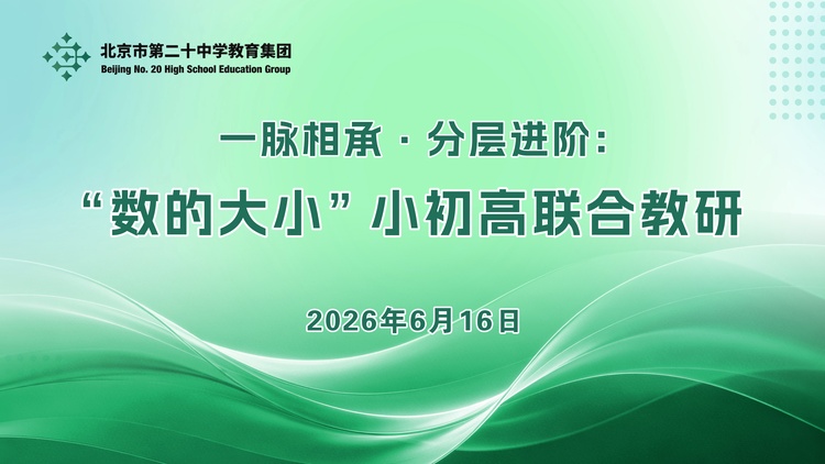 一脉相承・分层进阶：“数的大小”小初高联合教研——北京市第二十中学教育集团开展数学跨学段一体化教研活动