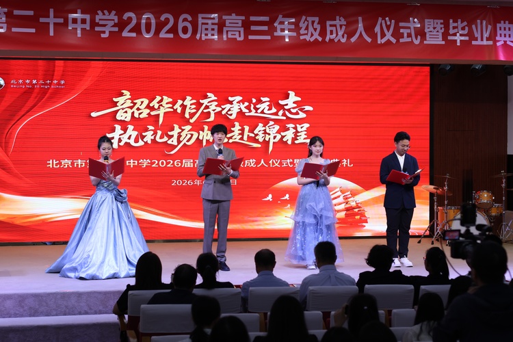 韶华作序承远志，执礼扬帆赴锦程——2026届高三年级成人典礼暨毕业仪式
