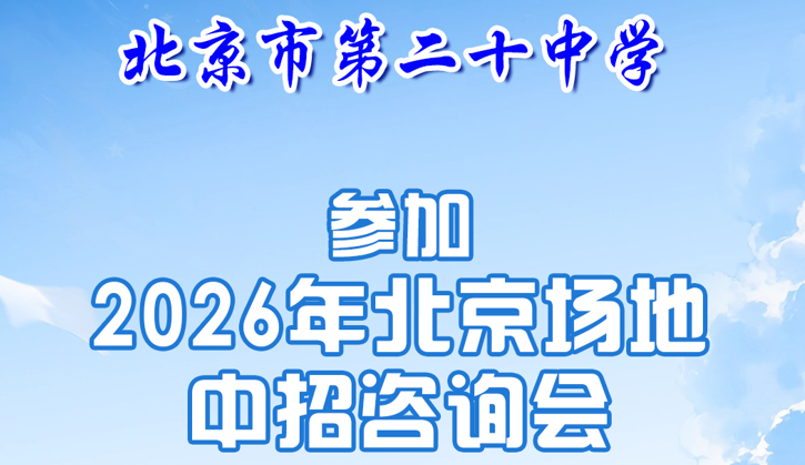  欢迎家长参加中招场地咨询会