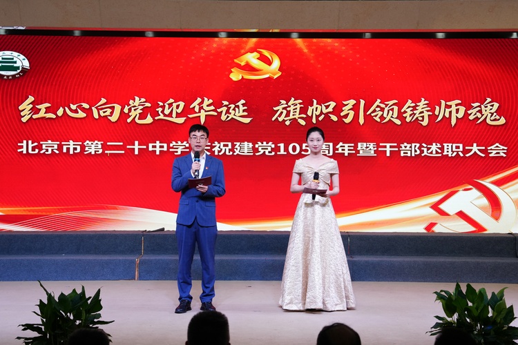 红心向党迎华诞，旗帜引领铸师魂——学校隆重举行庆祝建党105周年暨干部述职大会