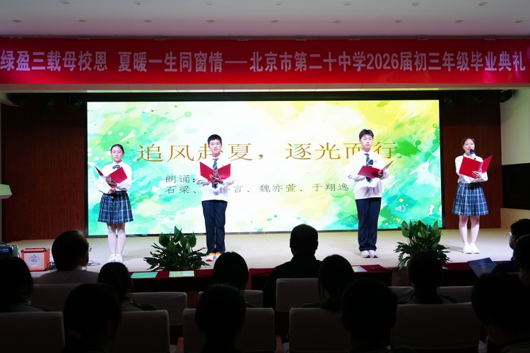 “绿盈三载母校恩，夏暖一生同窗情”——2026 届初三年级毕业典礼