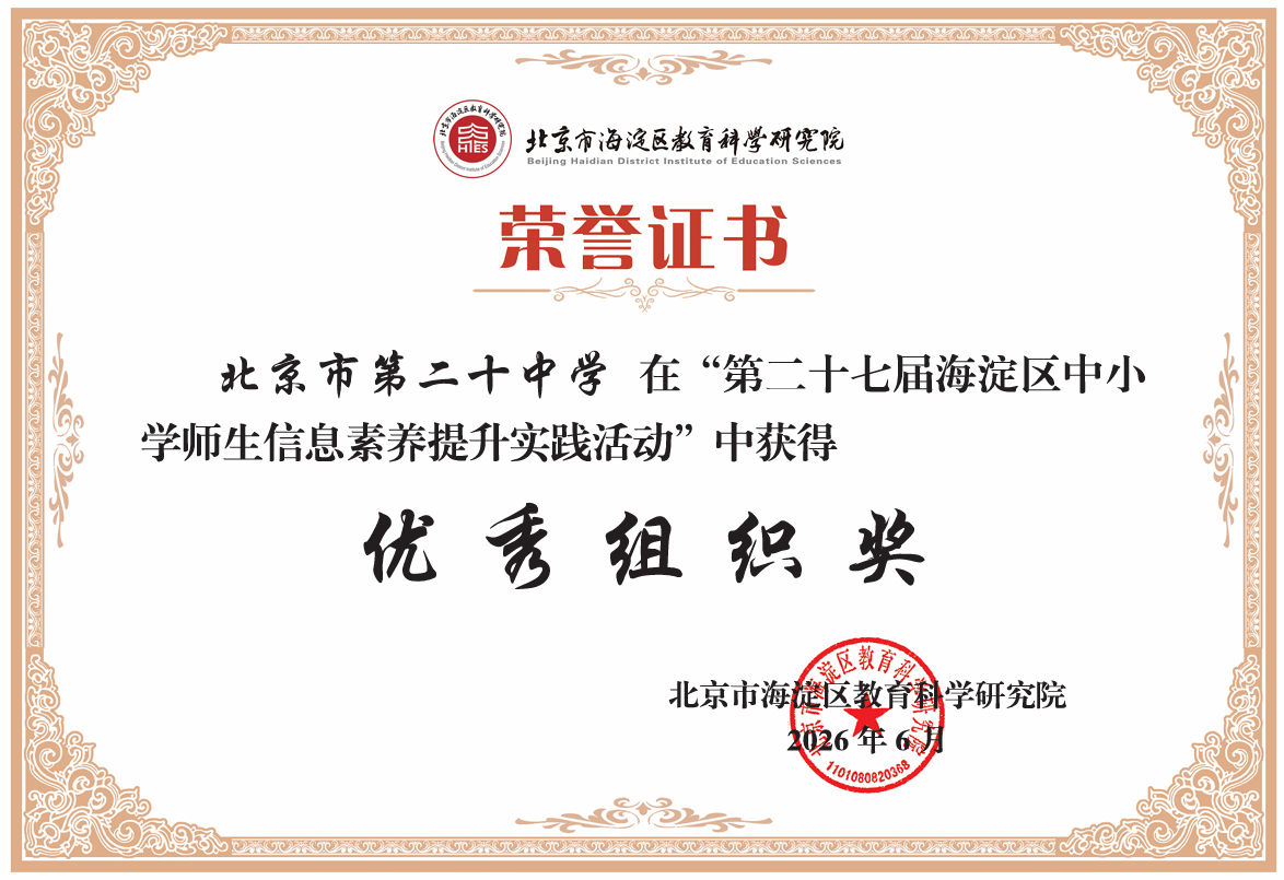 我校师生在第二十七届海淀区中小学师生信息素养提升实践活动中获佳绩
