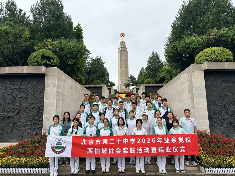踏寻柏坡红土，赓续青年信仰——我校2026届业余党校社会实践活动暨结业仪式隆重举行