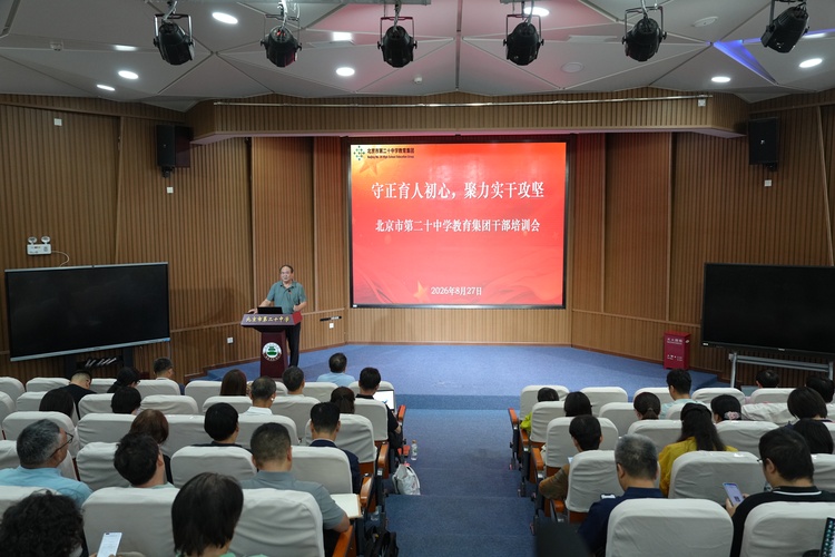 守正育人初心，聚力实干攻坚——二十中教育集团组织召开2026-2027学年新学期干部培训会