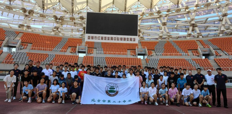 “红滩逐梦，体智双修”——北京市第二十中学田径运动队赴辽宁盘锦红海滩体育中心2026暑期集训活动圆满落幕
