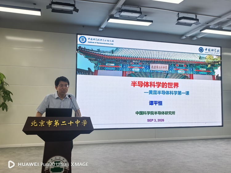 深耕半导体沃土，启迪少年科研梦——我校黄昆半导体特色课程开班仪式