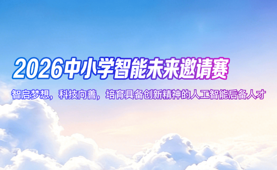 2026年中小学智能未来邀请赛，邀你来参赛啦!