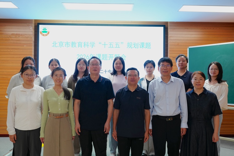 课题启新程研，思促成长——北京市教育科学规划2026年度课题开题