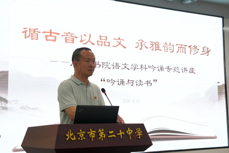寻古音以品文，承雅韵而修身——启承书院开展语文学科吟诵专题讲座