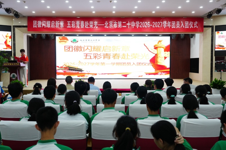 团徽闪耀启新章，五彩青春赴荣光——2026-2027学年团员入团仪式