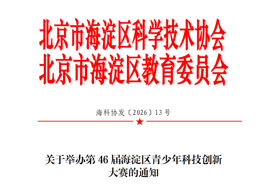 关于组织参加第46届海淀区青少年科技创新大赛的通知